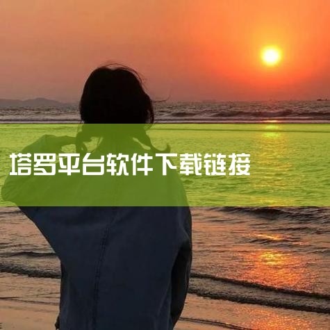 中华塔罗网|学塔罗可以赚钱么|玄学应下什么软件|有专门解读雷诺曼的软件吗|