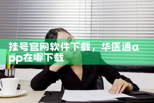 挂号官网软件下载