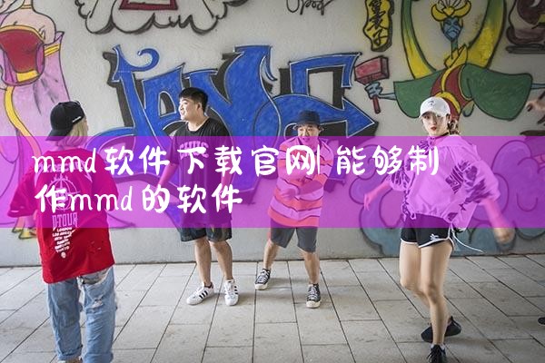 mmd软件下载官网