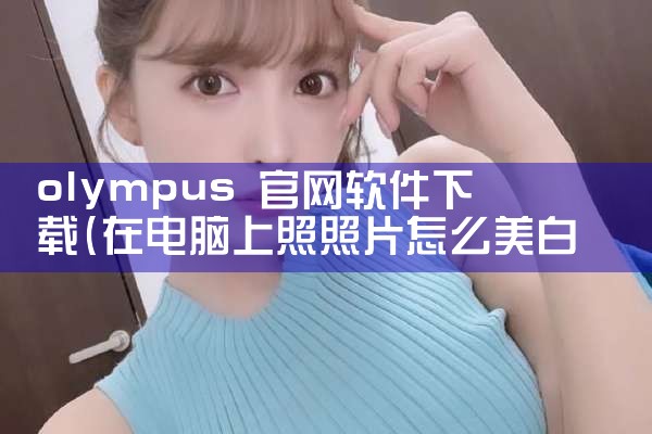 olympus 官网软件下载