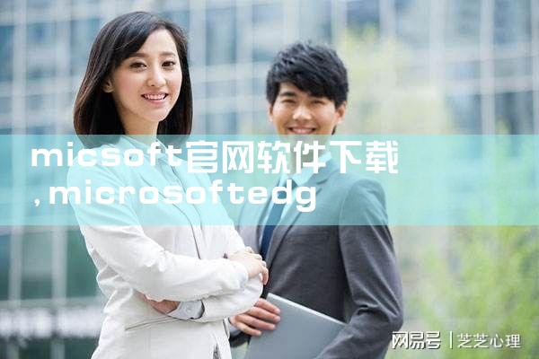 micsoft官网软件下载