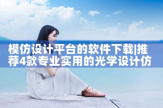 模仿设计平台的软件下载