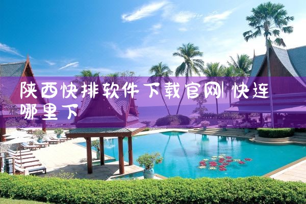 陕西快排软件下载官网