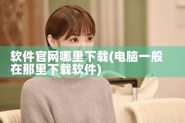 软件官网哪里下载