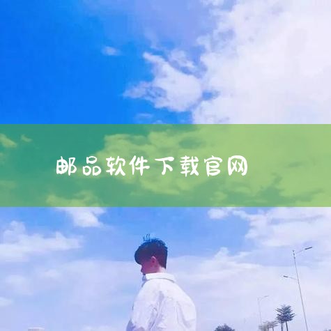 一、下载邮政信用卡软件。 二、在邮政信用卡软件界面,点击这里的9.9元看电影的活动。 三、根据活动要求活动期间,通过邮储银行个人网银或手机银行购买电影票,享9.9元购票优惠。 【拓展资料】 一、邮储信|