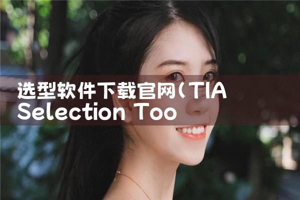 选型软件下载官网