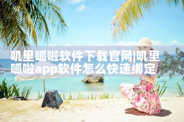 叽里呱啦软件下载官网