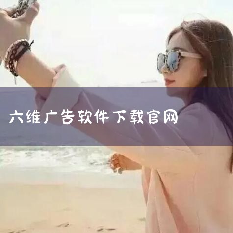 3、网络广告营销通过Google　Adwords和百度推广等产品，企业可以网络推广拓宽传统软件销售量，例如，用户搜索某一行业问题的关键词，在搜索结果中显示企业相关解决方案和产品，或者在一些知名博客或网,