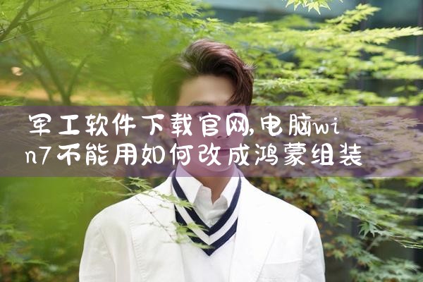 军工软件下载官网