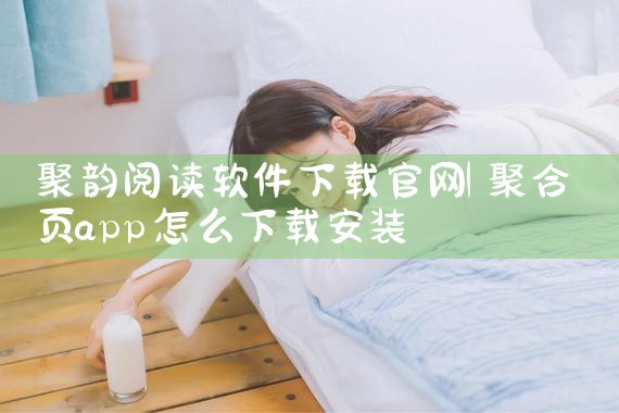 聚韵阅读软件下载官网
