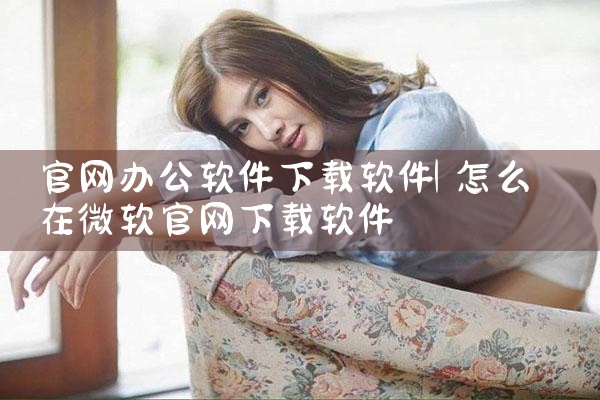 官网办公软件下载软件