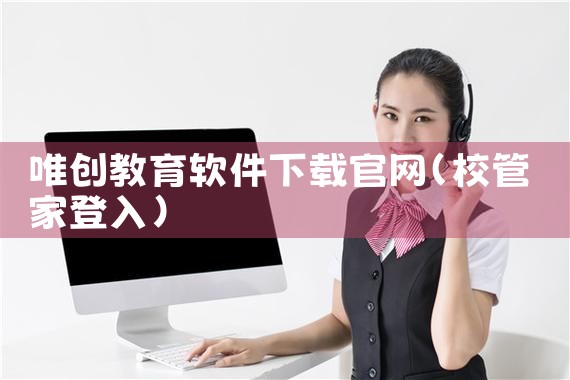 唯创教育软件下载官网