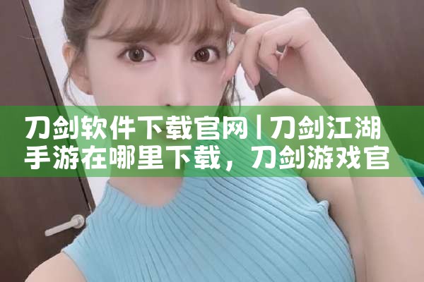 刀剑软件下载官网