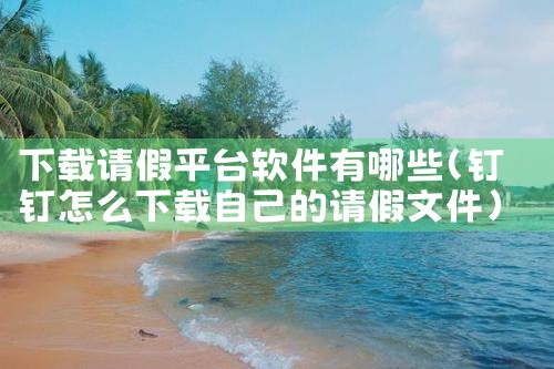 下载请假平台软件有哪些