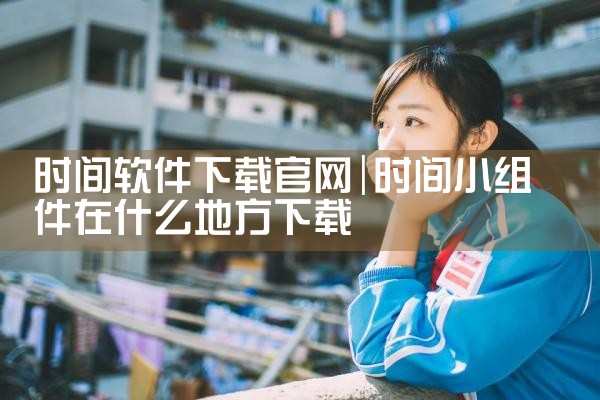 时间软件下载官网