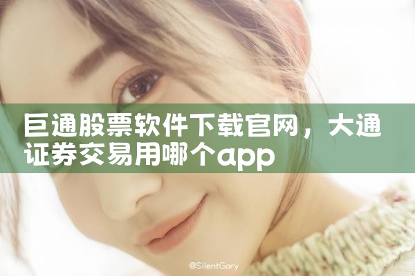 巨通股票软件下载官网