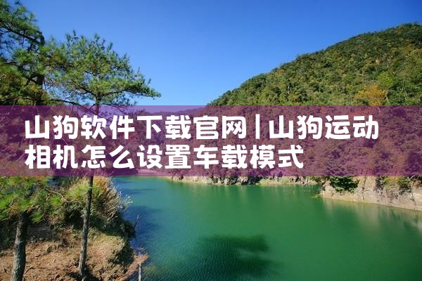 山狗软件下载官网