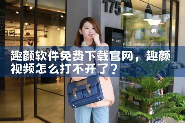 趣颜软件免费下载官网