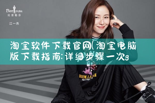 淘宝软件下载官网