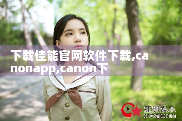 下载佳能官网软件下载