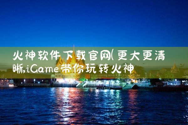 火神软件下载官网