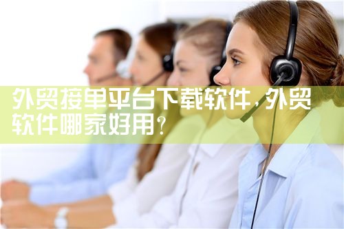 外贸接单平台下载软件