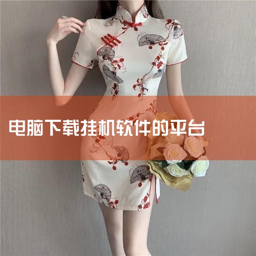 在逍遥安卓模拟器中，你可以通过搜索引擎或特定的脚本平台寻找适用于阴阳师的挂机脚本。请确保下载的脚本是安全可靠的，避免下载到恶意软件。配置并运行挂机脚本：下载并安装好挂机脚本后，你需要根据脚本的说明进行|