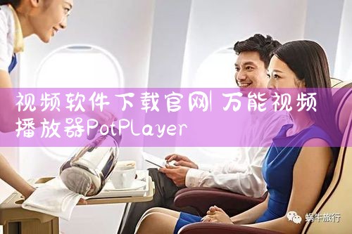 视频软件下载官网