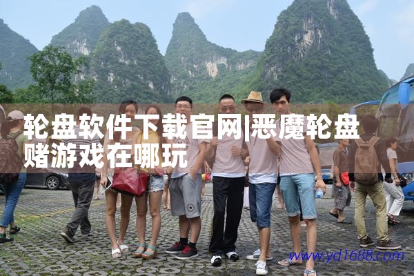 轮盘软件下载官网