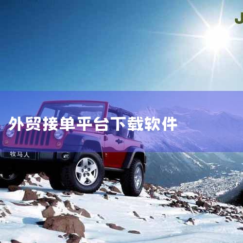 官网：https://www.dhgate.com3、TradeKey  TradeKey一个大型的B2B平台，主打亚洲市场，特别是印度、中国、巴基斯坦、台湾、马来西亚和孟加拉国。 全球最大的出口国和|