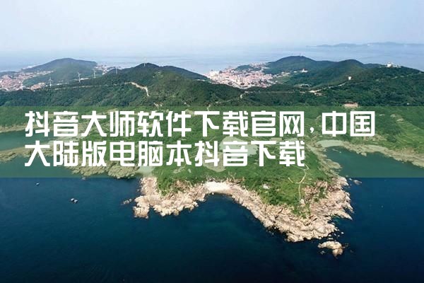 抖音大师软件下载官网