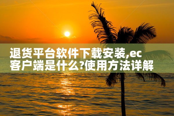 退货平台软件下载安装