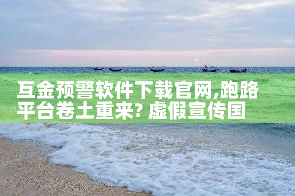互金预警软件下载官网