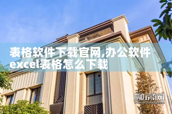 表格软件下载官网
