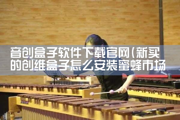 音创盒子软件下载官网
