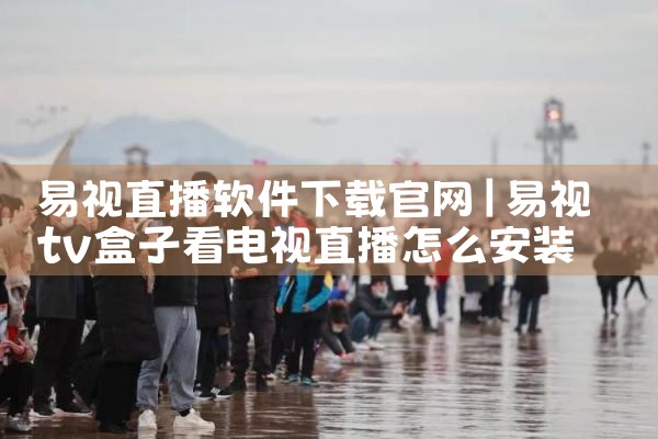 易视直播软件下载官网