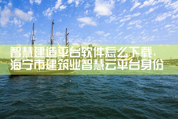 智慧建造平台软件怎么下载
