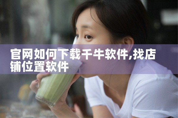 官网如何下载千牛软件