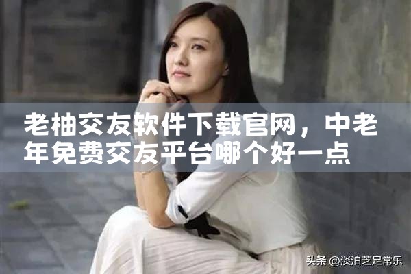 老柚交友软件下载官网
