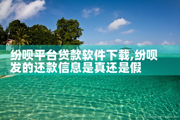 纷呗平台贷款软件下载