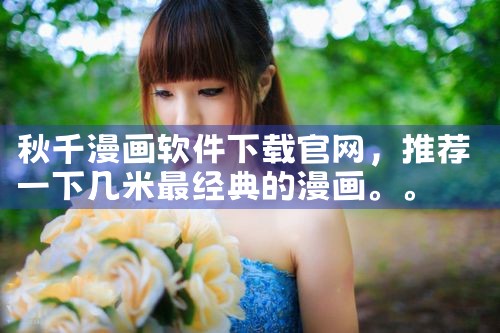 秋千漫画软件下载官网