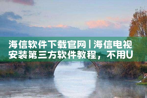 海信软件下载官网