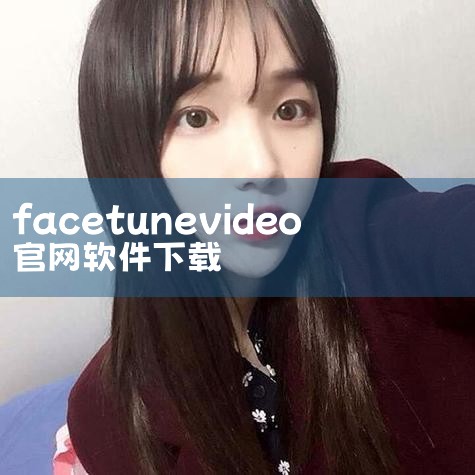 《Facetune》是一款强大的手机修图软件，它由以色列的Lightricks公司开发。这款软件专注于面部美化，适合进行美容和图片编辑。界面设计简洁明了，易于操作，功能全面，能够满足各种修图需求。用户,