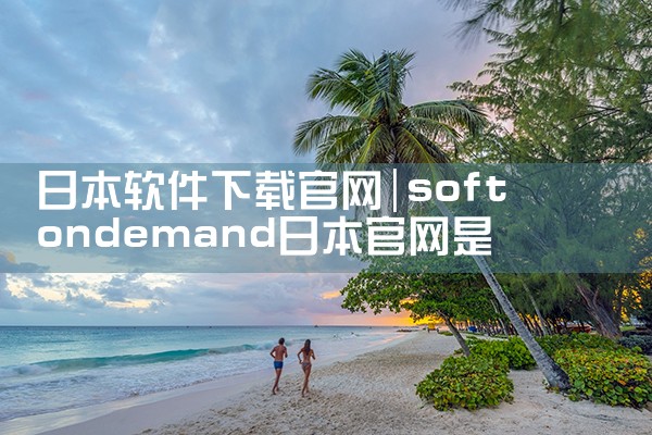 日本软件下载官网