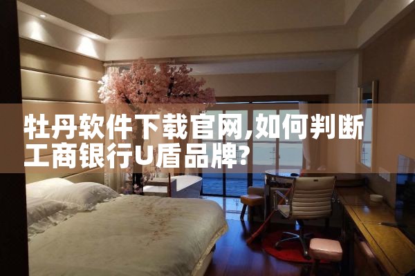牡丹软件下载官网