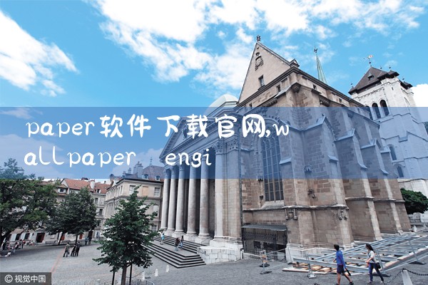 paper软件下载官网