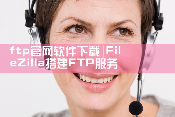 ftp官网软件下载