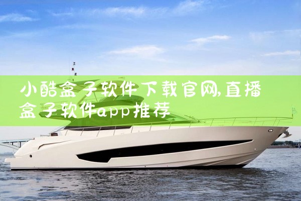 小酷盒子软件下载官网