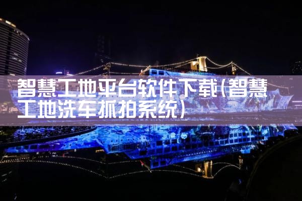 智慧工地平台软件下载