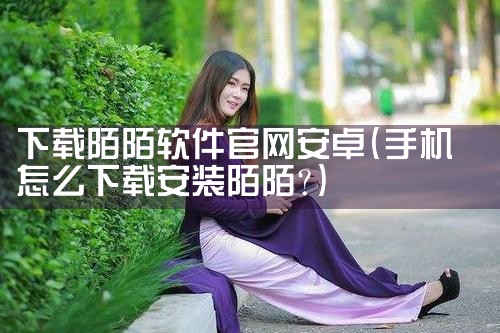 下载陌陌软件官网安卓
